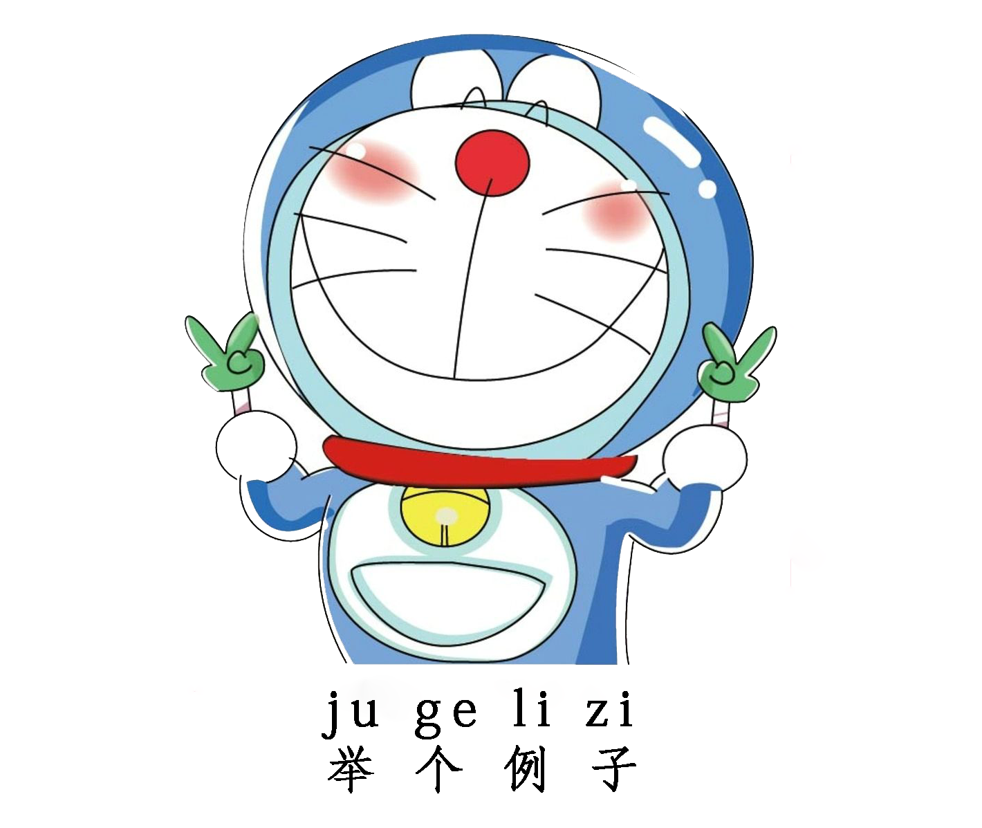 哆啦A夢2 舉例子 OK版 哆啦A夢2 舉例子 OK版